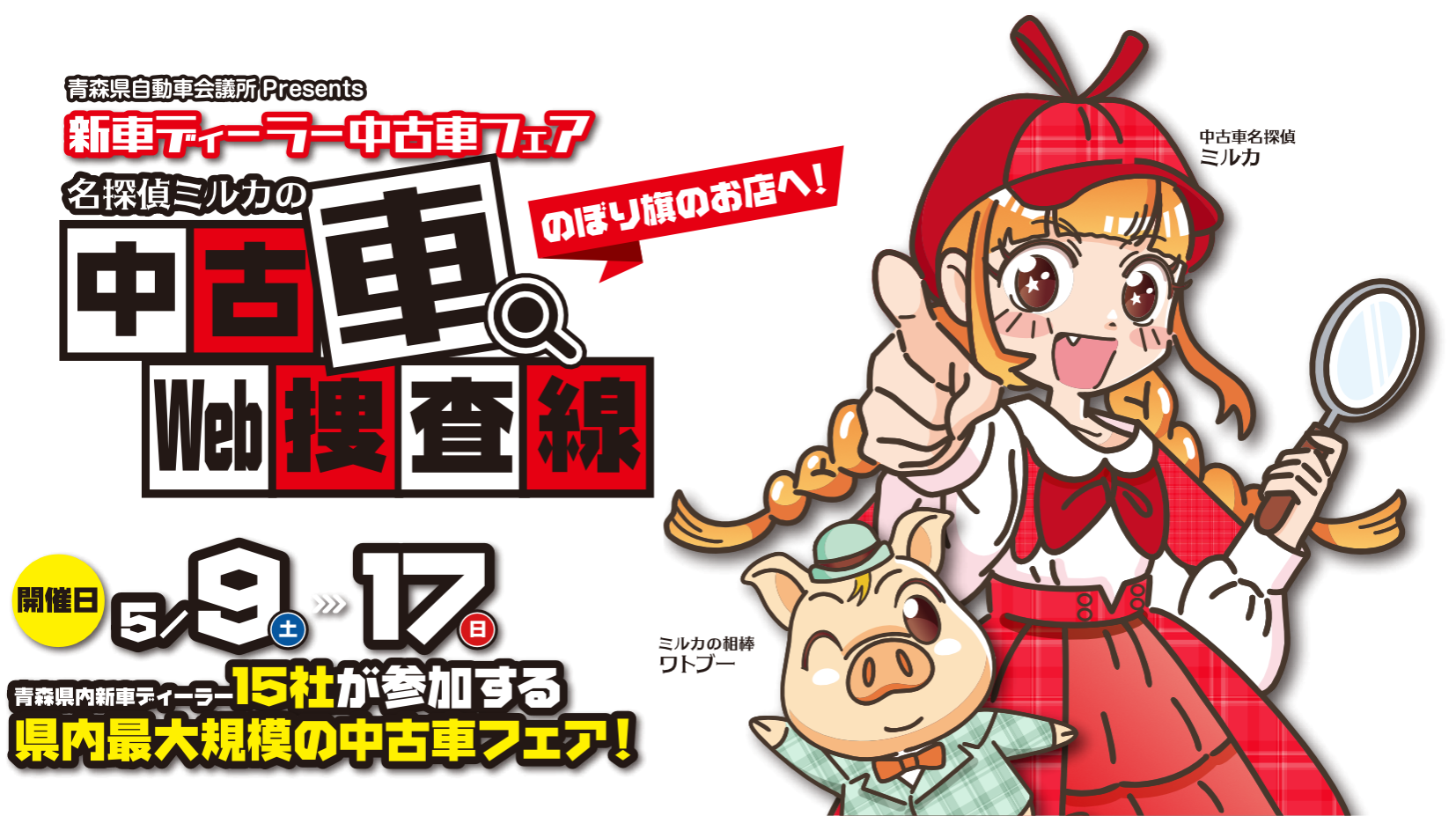 新車ディーラー中古車フェア 名探偵ミルカの中古車Web捜査線