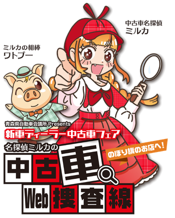新車ディーラー中古車フェア 名探偵ミルカの中古車Web捜査線