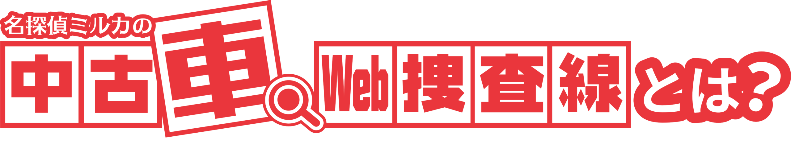 名探偵ミルカの中古車Web捜査線とは？