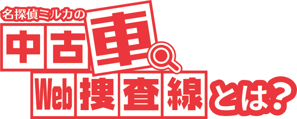 名探偵ミルカの中古車Web捜査線とは？