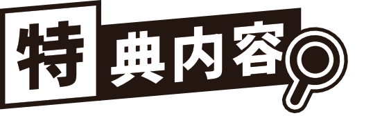 特典内容