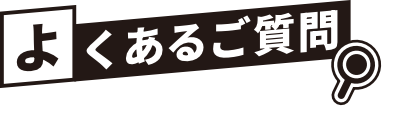 よくあるご質問