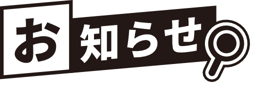 お知らせ