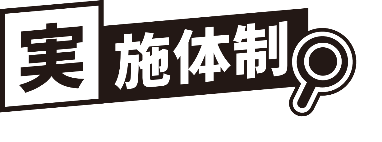 実施体制