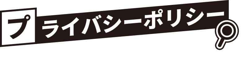 プライバシーポリシー
