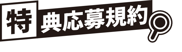 特典応募規約