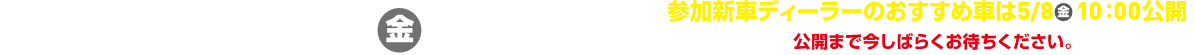 公開予定日