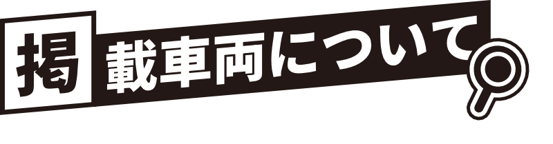 掲載車両について