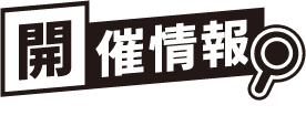開催概要