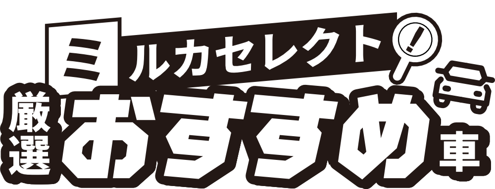 ミルカセレクト!厳選おすすめ車